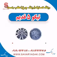 رینگ لاستیک (رینگ چرخ) عقب راست تیگو پنج قدیم
