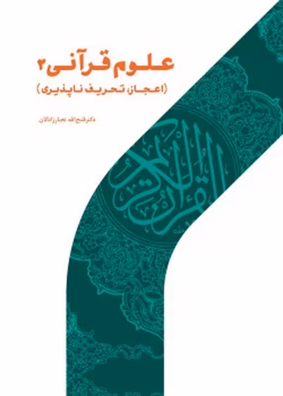 علوم قرآنی 2 (اعجاز، تحریف ناپذیری)