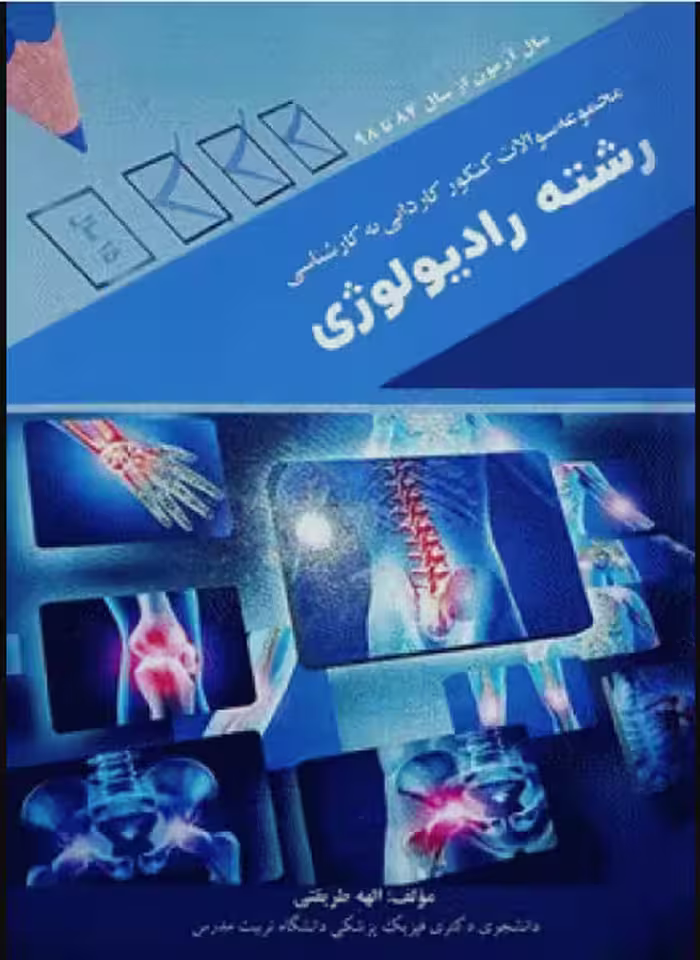 کتاب مجموعه سوالات کنکور کاردانی به کارشناسی رشته رادیولوژی الهه طریقتی