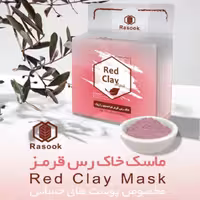 ماسک خاک رس قرمز فرانسوی رازوک