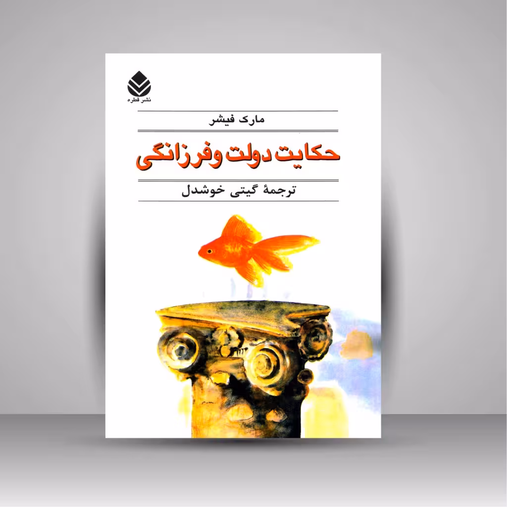 حکایت دولت و فرزانگی