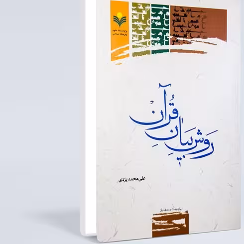 روش بیان قرآن