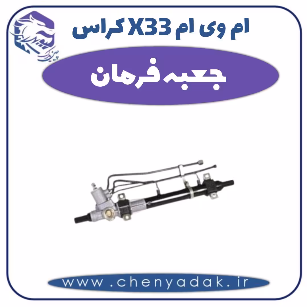 جعبه فرمان ام وی ام X33 کراس
