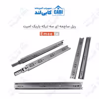 ریل ساچمه ای سه تیکه باریک امیت (Emeete) کارتن 25 تایی