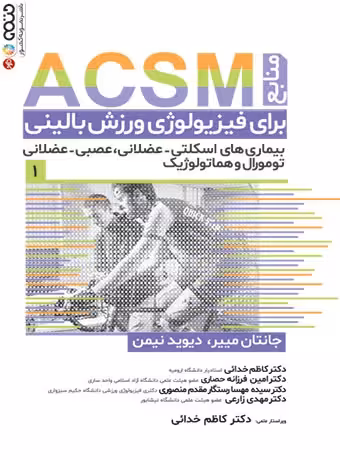 منابع ACSM برای فیزیولوژی ورزش بالینی (جلد اول)