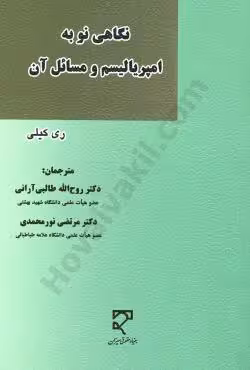 نگاهی نو به امپریالیسم و مسائل آن