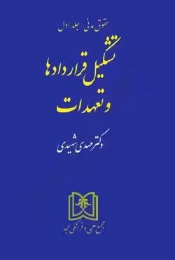 تشکیل قراردادها و تعهدات (حقوق مدنی جلد 1)