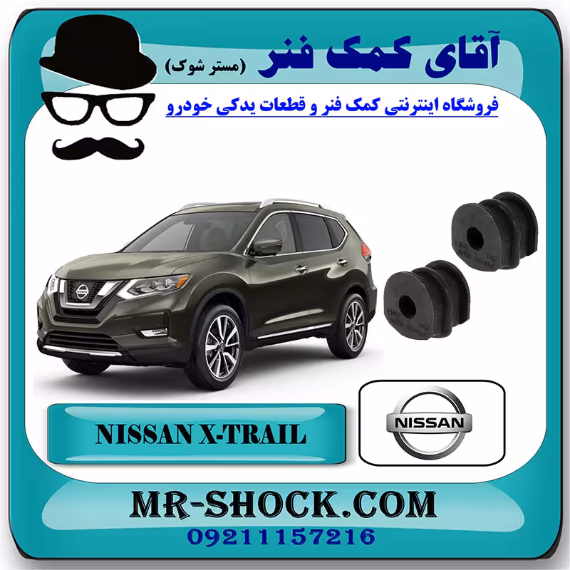 لاستیک چاکدار عقب نیسان ایکس تریل X-TRAIL برند اصلی جنیون پارتس با تضمین اصالت