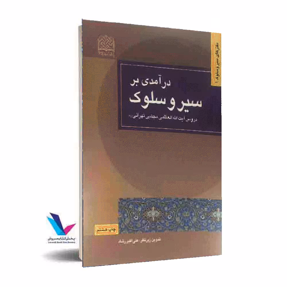 درآمدی بر سیر و سلوک