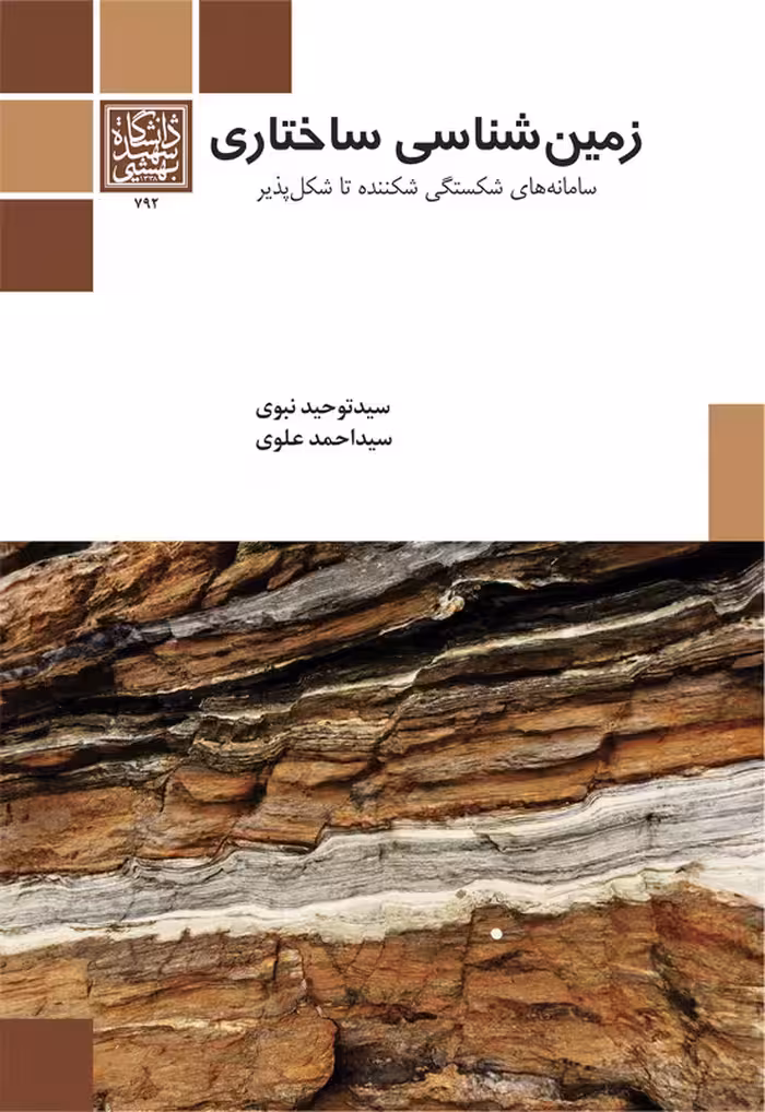 زمین‌شناسی ساختاری: سامانه‌های شکستگی شکننده تا شکل‌پذیر _ انتشارات دانشگاه شهید بهشتی