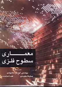 معماری سطوح فلزی - کورش محمودی