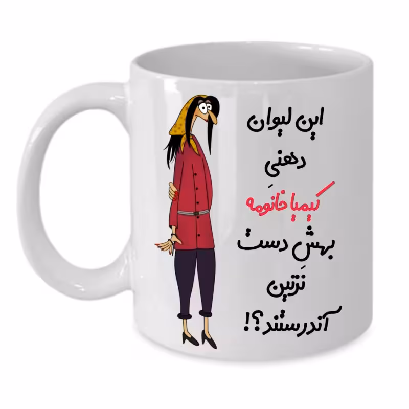 خرید ماگ-لیوان  لیوان شخصی  کیمیا کد 258