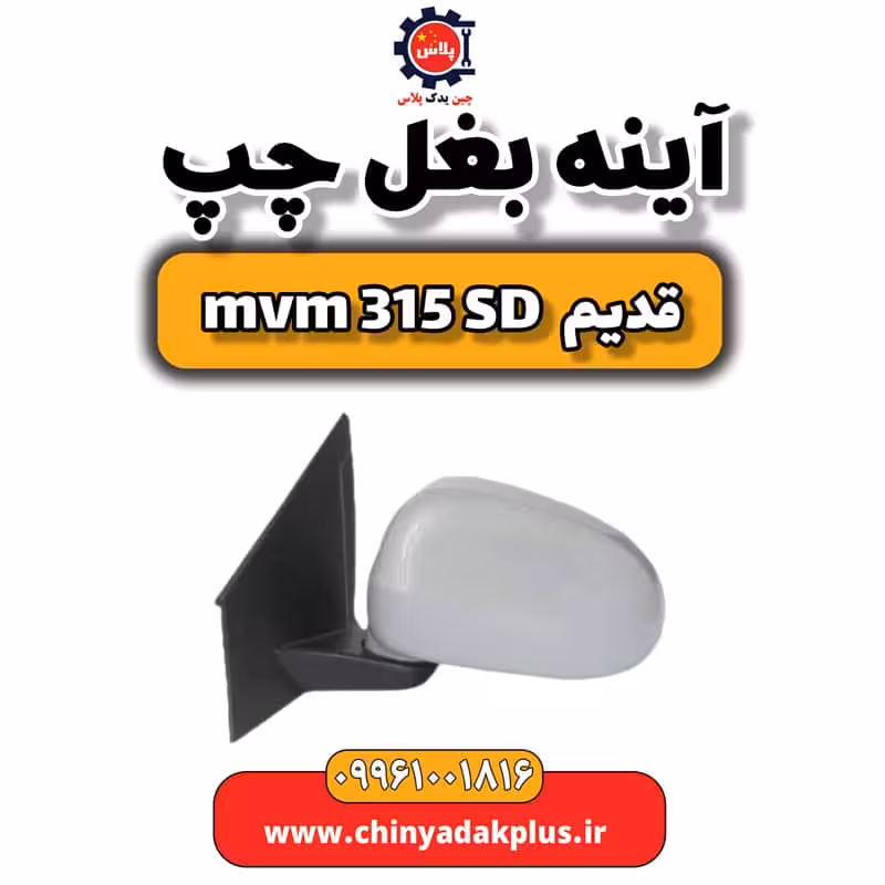 آینه بغل چپ ام وی ام 315 صندوقدار قدیم