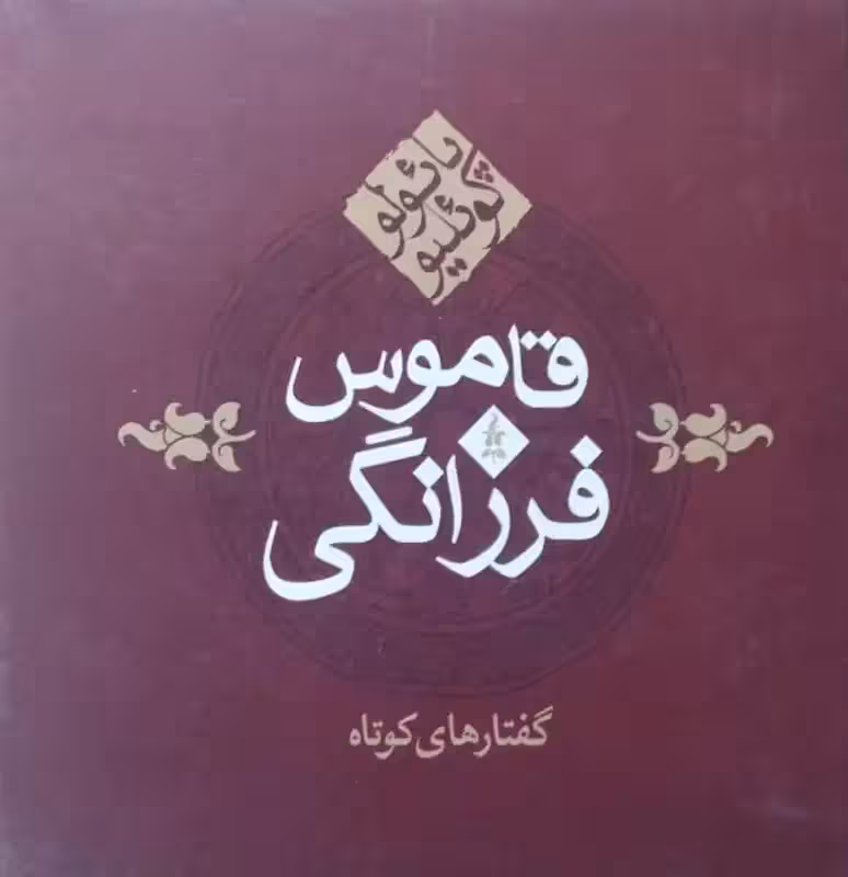 قاموس فرزانگی | پائولو کوئیلو