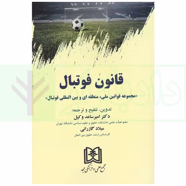 قانون فوتبال (مجموعه قوانین ملی، منطقه ای و بین المللی فوتبال) | دکتر ساعد وکیل