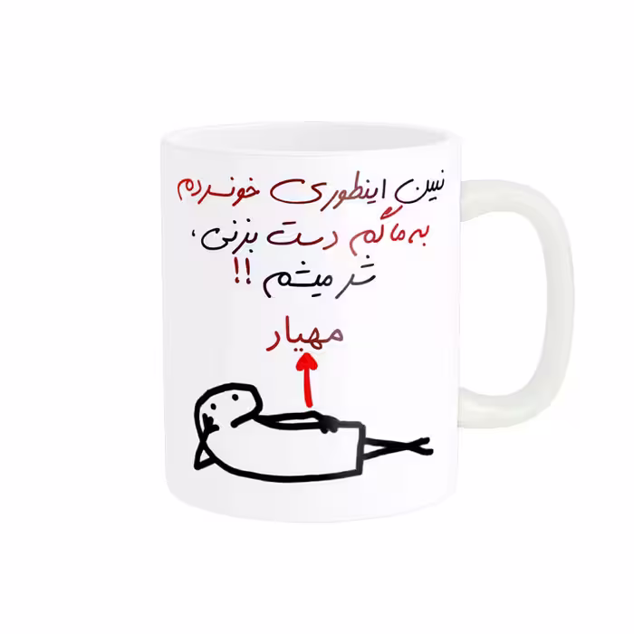 خرید ماگ-لیوان راسای  شرمیشم اسم مهیار