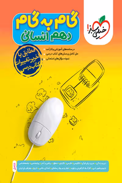 گام به گام دروس دهم انسانی خیلی سبز