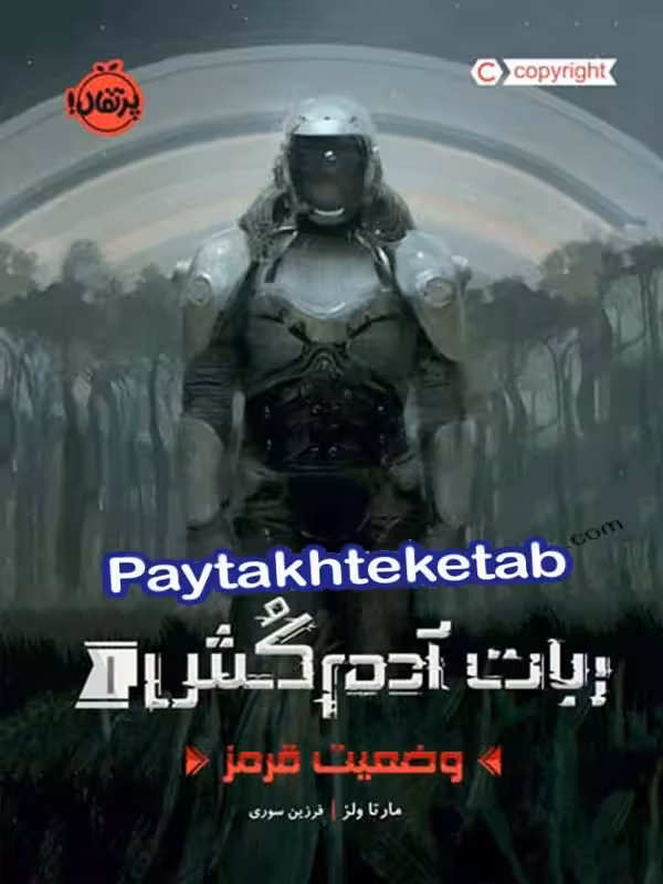 ربات آدم کش جلد اول وضعیت قرمز پرتقال