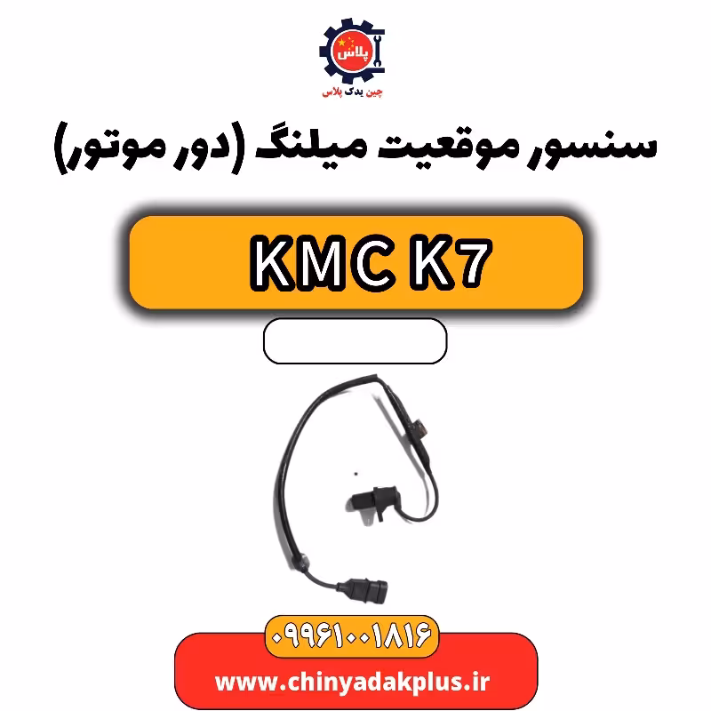 سنسور موقعیت میلنگ(دور موتور) KMC K7