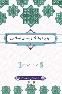 کتاب تاریخ فرهنگ و تمدن اسلامی اسعدی