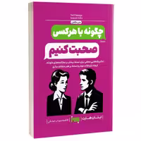 کتاب چگونه با هر کسی صحبت کنیم اثر ایتان هارت انتشارات به روز
