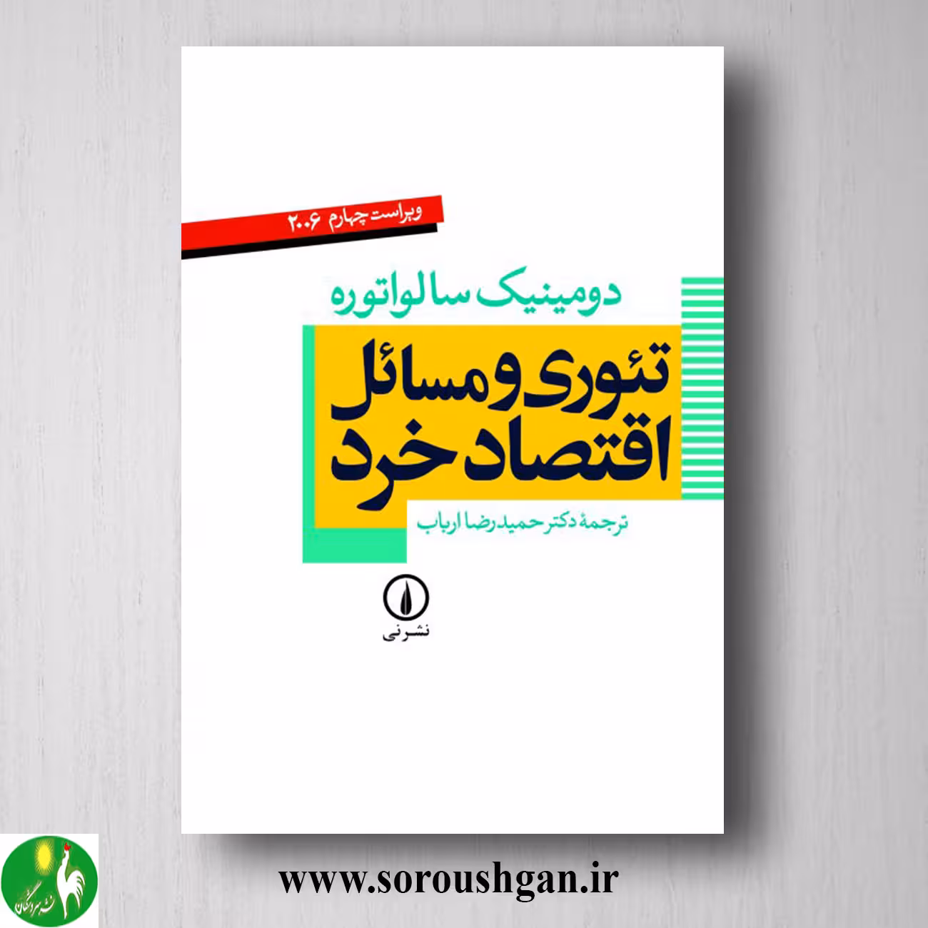 کتاب تئوری و مسائل اقتصاد خرد دومینیک سالواتوره ترجمه حمیدرضا ارباب