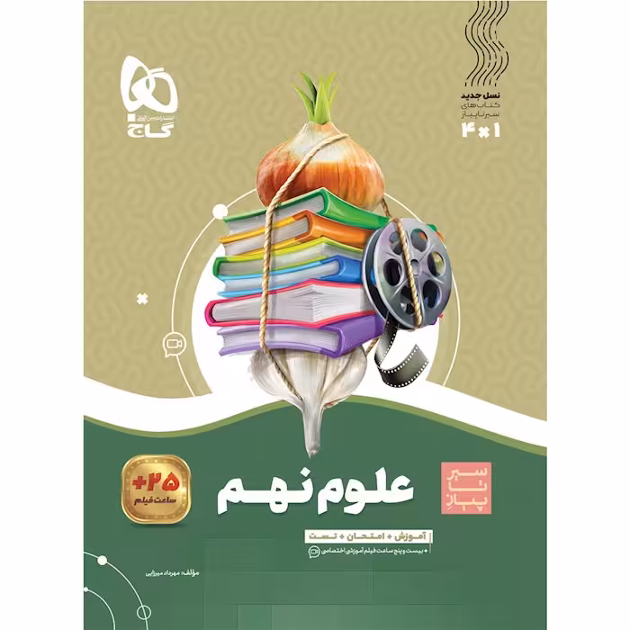 کتاب سیر تا پیاز علوم نهم گاج (چاپ 1404)