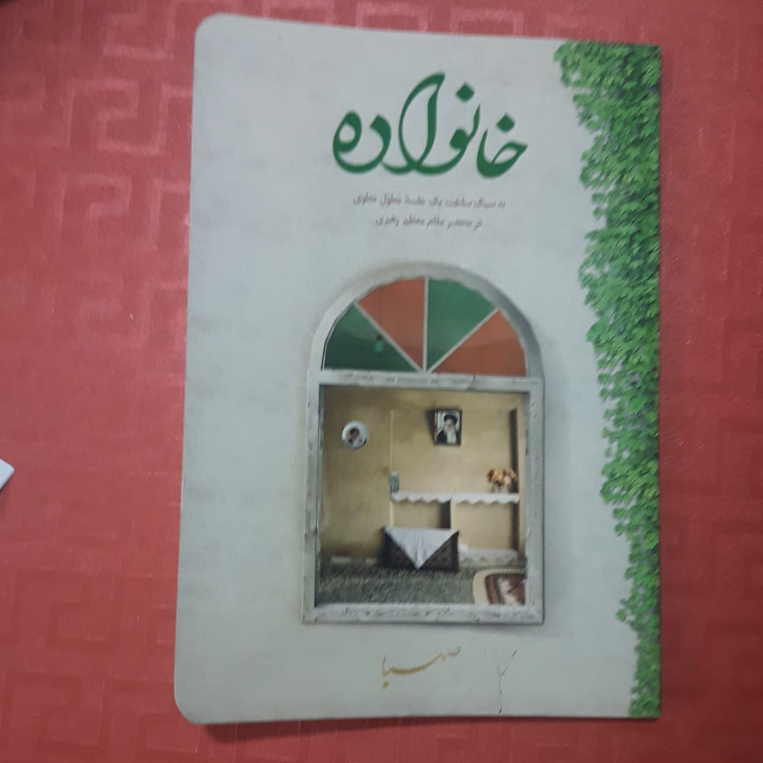 کتاب خانواده به سبک ساخت یک جلسه مطول مطو ی در محضر مقام معظم رهبری128 صفحه