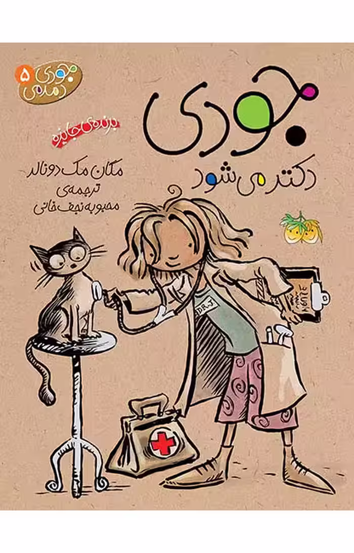 جودی دکتر می‌شود (جودی دمدمی 5)Ofoq