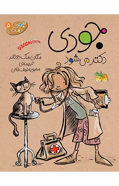 جودی دکتر می‌شود (جودی دمدمی 5)Ofoq