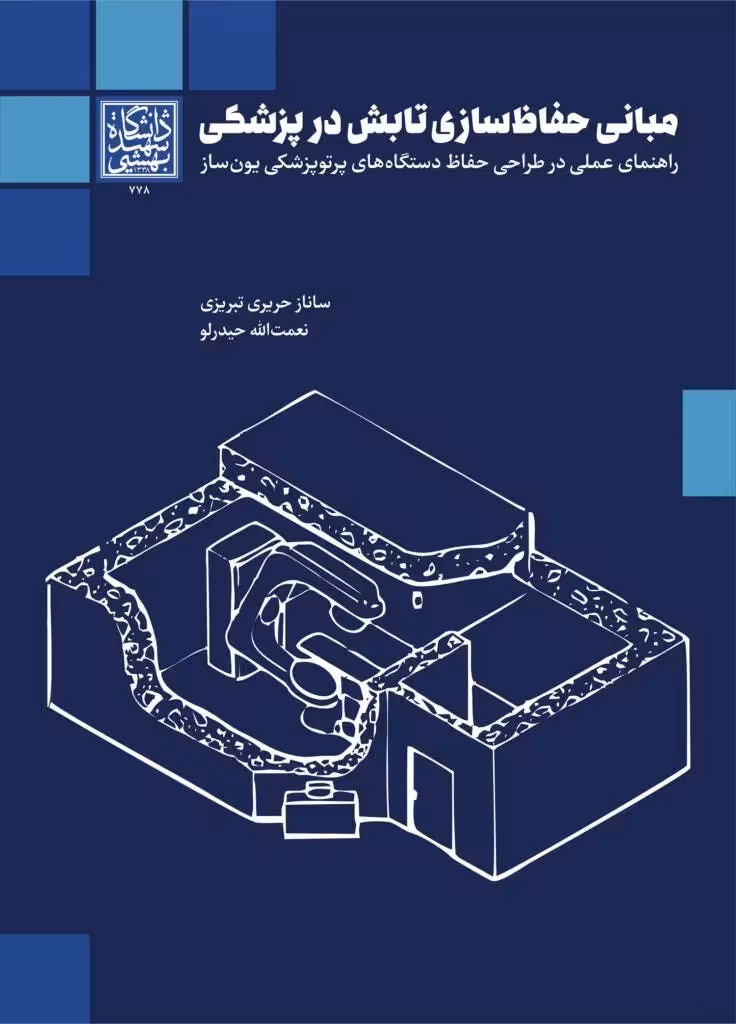 مبانی حفاظسازی تابش در پزشکی: راهنمای عملی در طراحی حفاظ دستگاههای پرتوپزشکی یونساز - انتشارات دانشگاه شهید بهشتی