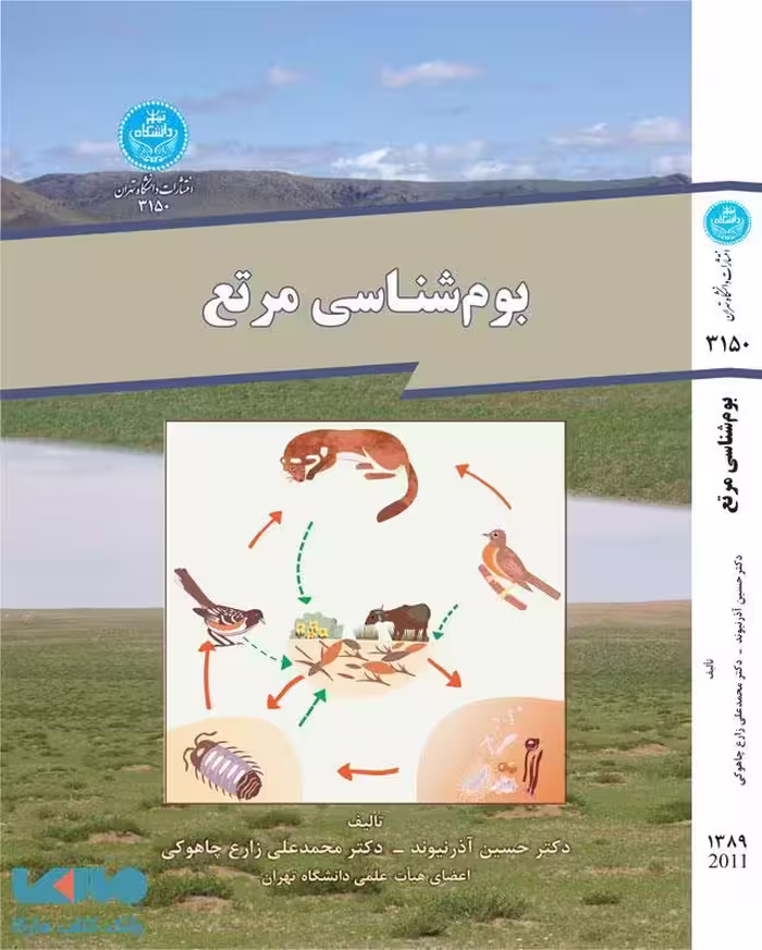 بوم شناسی مرتع نشر دانشگاه تهران