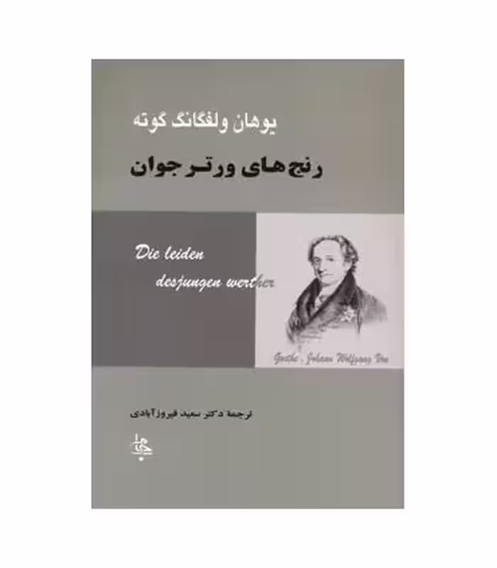 کتاب رنج های ورتر جوان نشر جامی