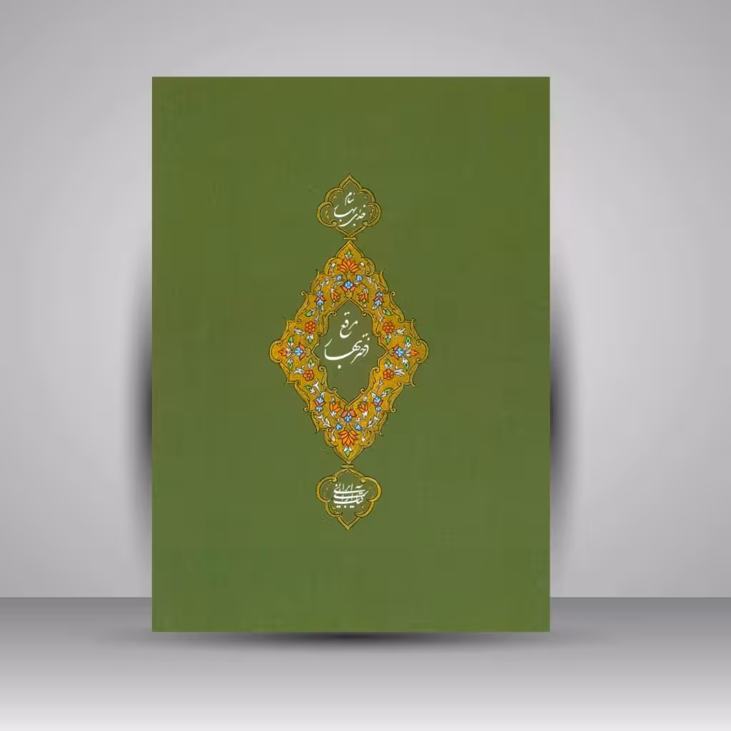 مرقع دختر بهار