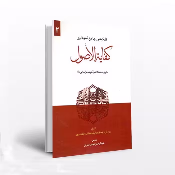 تلخیص جامع نموداری کفایه الاصول (2جلدی)