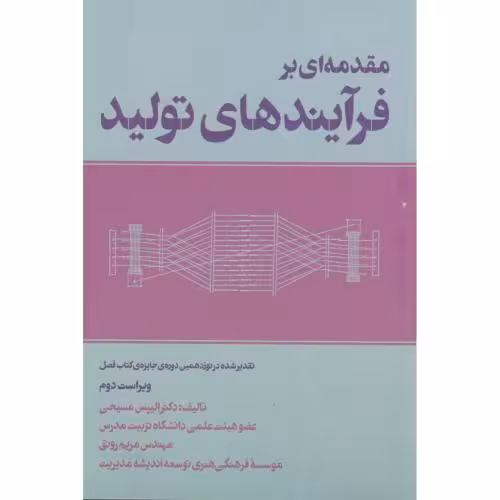 کتاب مقدمه ای بر فرآیندهای تولید