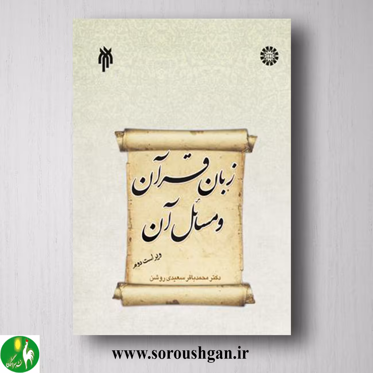 کتاب زبان قرآن و مسائل آن اثر محمد باقر سعیدي روشن