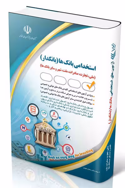 آزمون استخدامی بانک ها (بانکدار) آراه