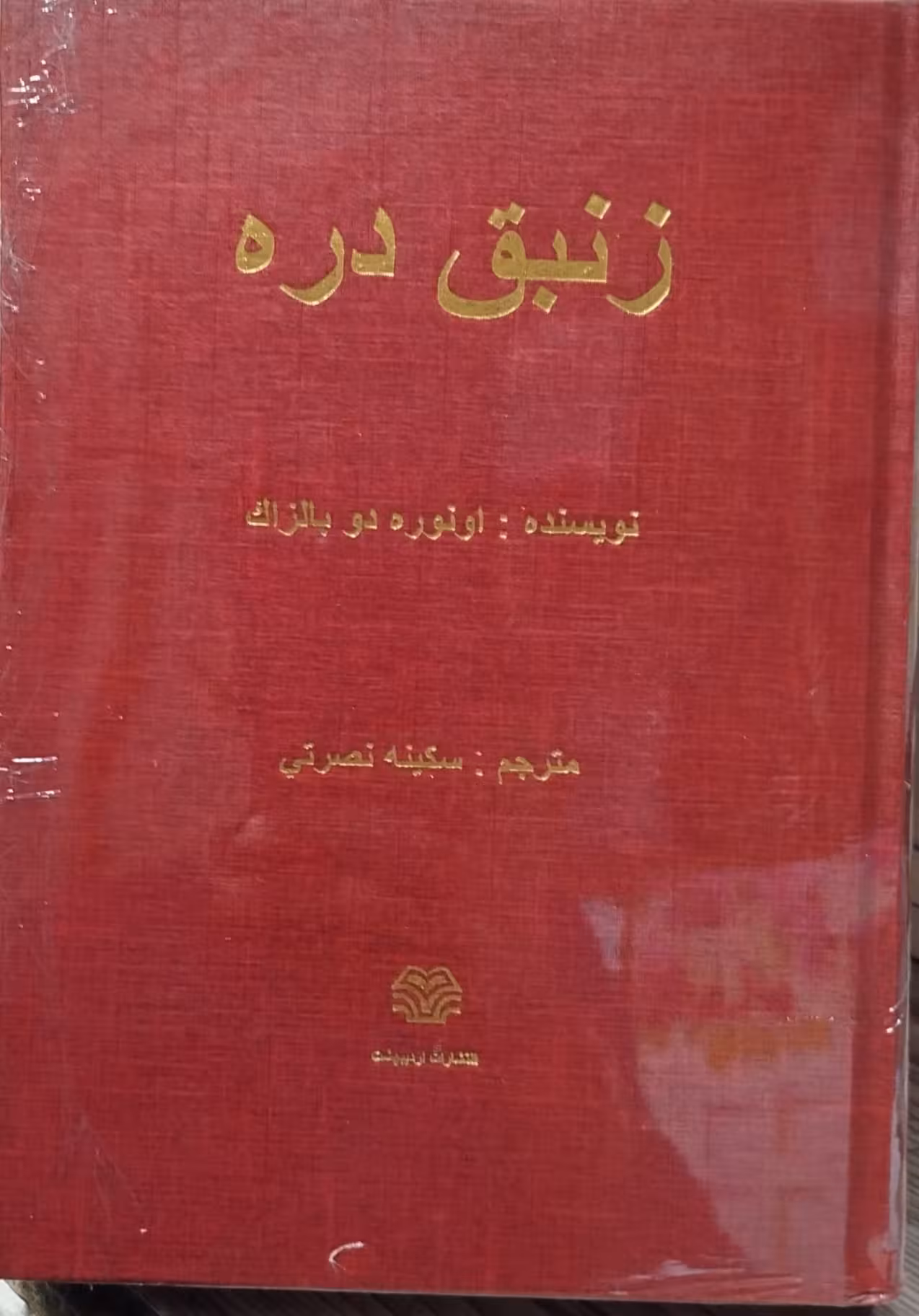 کتاب رمان زنبق دره بالزاک/اردیبهشت کد 100609