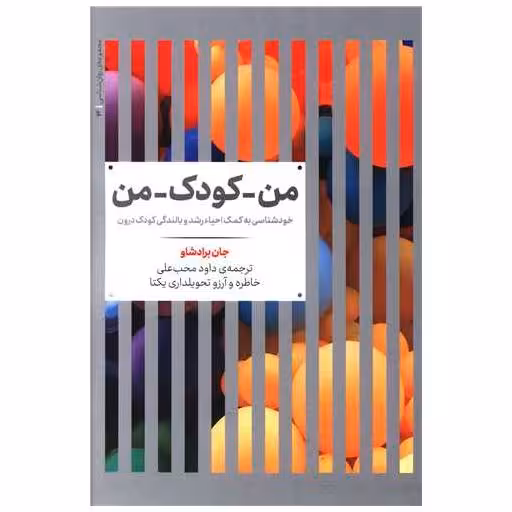 کتاب من کودک من (خودشناسی به کمک احیا رشد و بالندگی کودک درون) اثر جان برادشاو