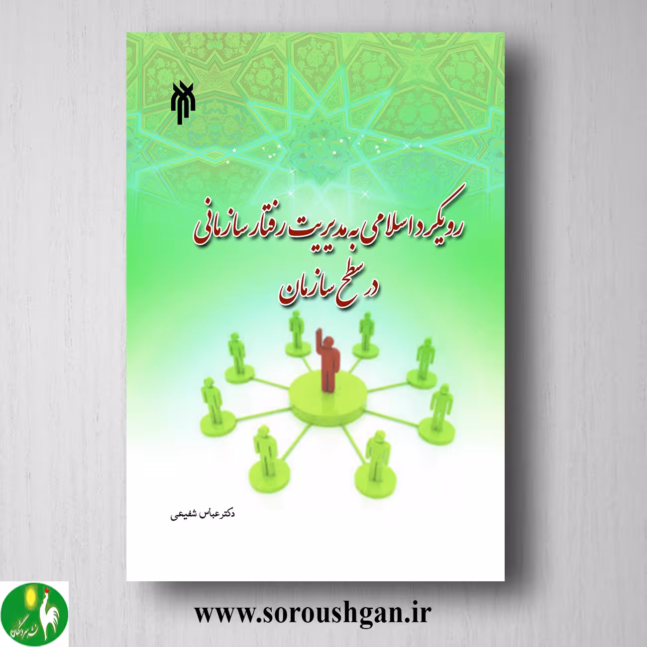 کتاب رویكرد اسلامي به مدیریت رفتار سازماني در سطح سازمان؛ عباس شفیعی