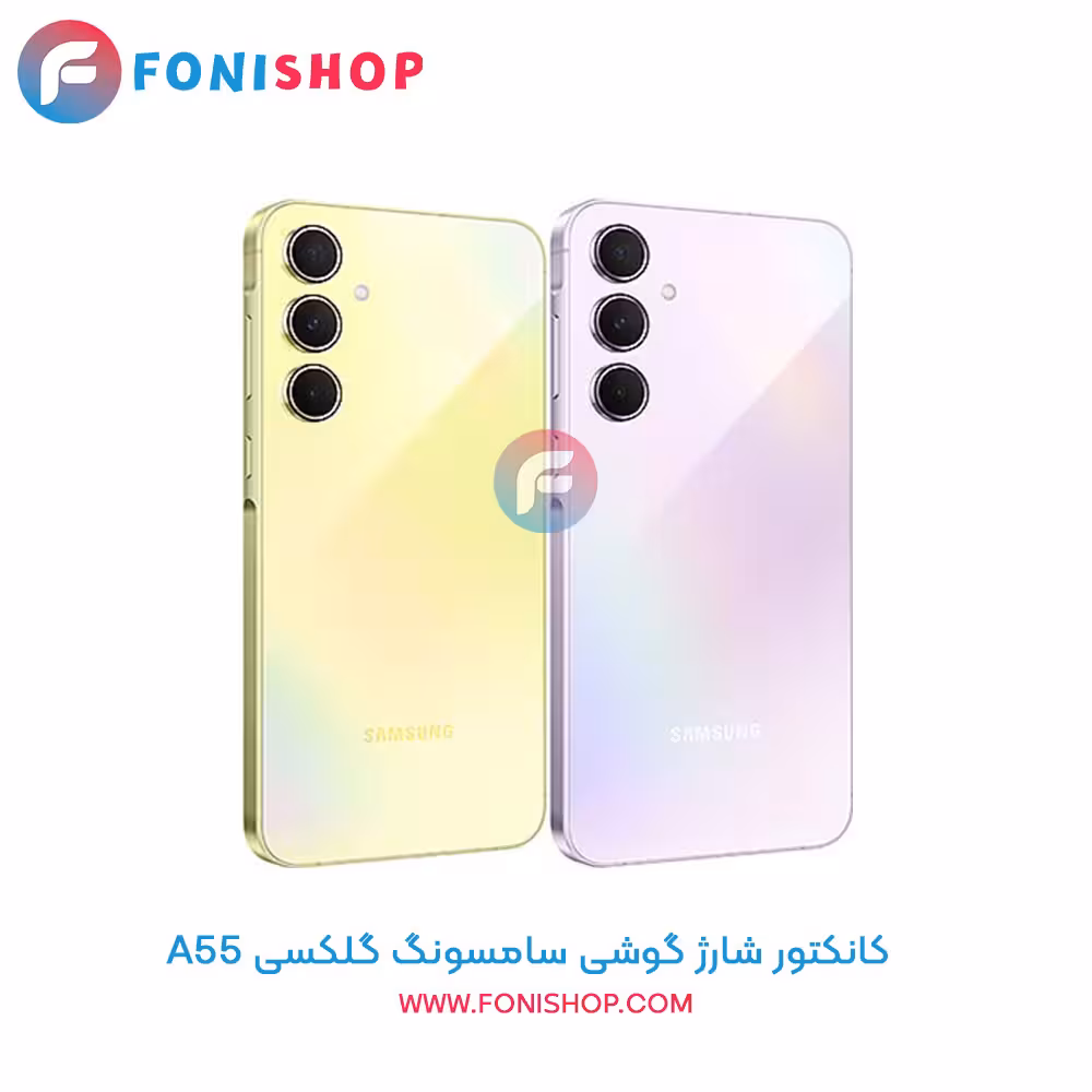 کانکتور شارژ سامسونگ Samsung Galaxy A55