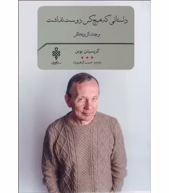 کتاب داستانی که هیچ کس دوست نداشت و چند اثر دیگر