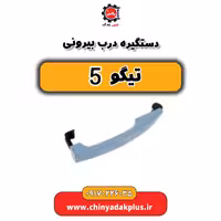 دستگیره درب بیرونی تیگو 5