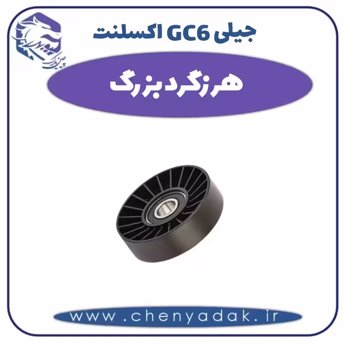 هرزگرد بزرگ جیلی GC6  اکسلنت