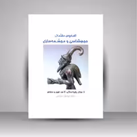 تاریخچه ی مقدماتی: حجم شناسی و مجسمه سازی، از دوران پارینه سنگی تا هنر نوین و معاصر