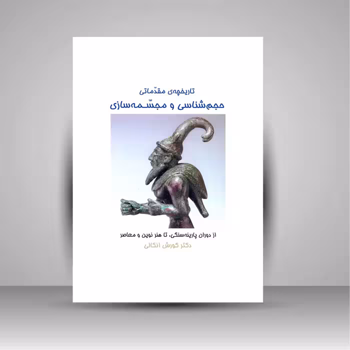 تاریخچه ی مقدماتی: حجم شناسی و مجسمه سازی، از دوران پارینه سنگی تا هنر نوین و معاصر