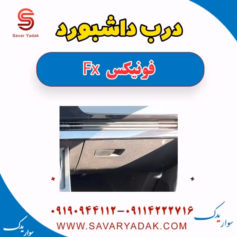درب داشبورد فونیکس FX