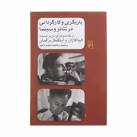کتاب بازیگری و کارگردانی در تئاتر و سینما نشر مرکز