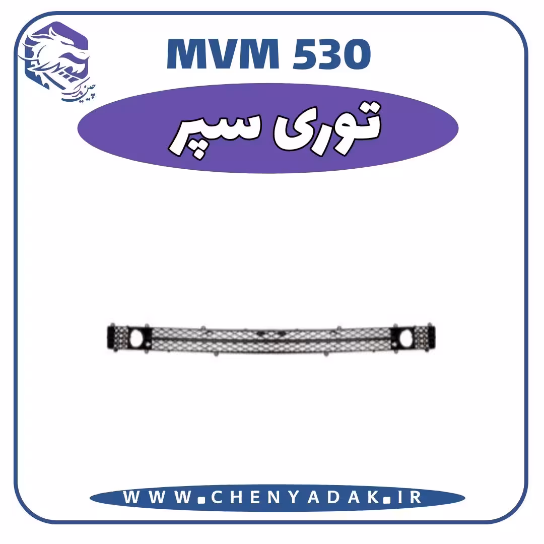 توری سپر ام وی ام 530